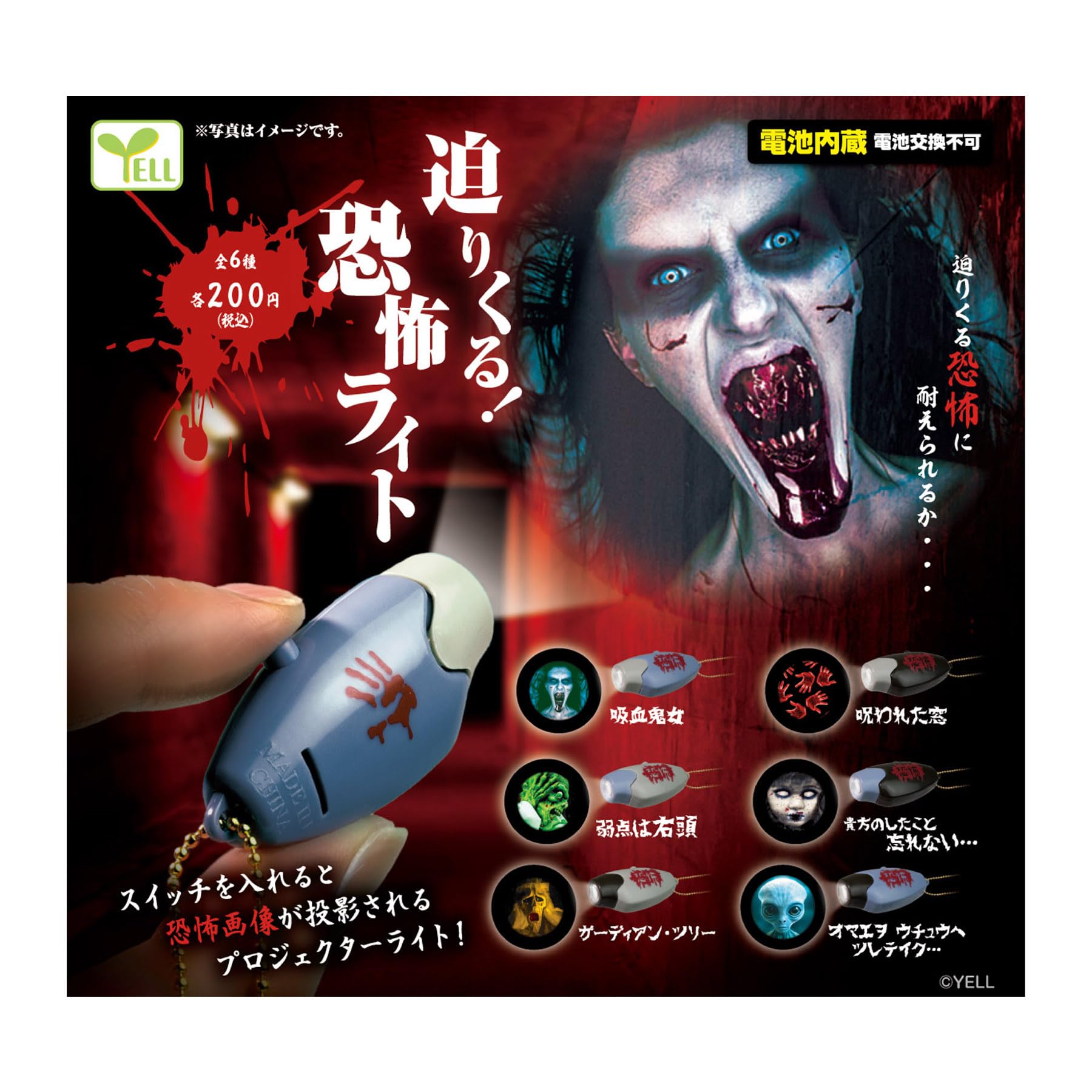 Amazon | 迫りくる恐怖ライト 【全6種セット】【フルコンプ